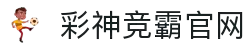 彩神竞霸官网 - 全新升级的智能购彩平台